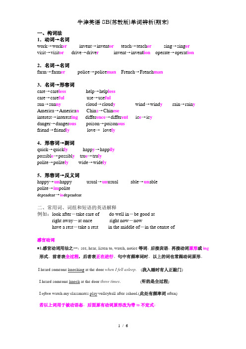 牛津英语8B(苏教版)单词辨析(期末)