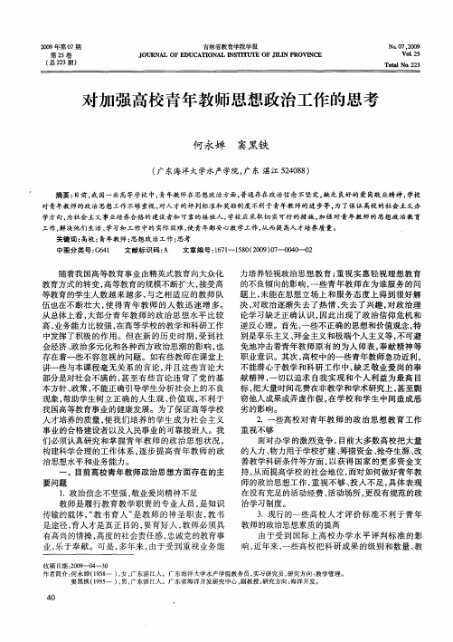 对加强高校青年教师思想政治工作的思考