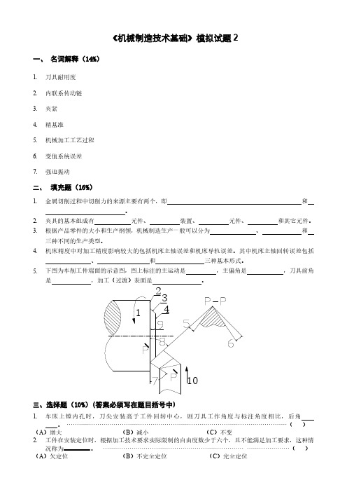 机械制造技术基础模拟试题2