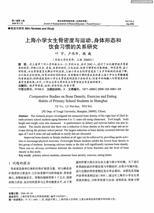 上海小学女生骨密度与运动、身体形态和饮食习惯的关系研究