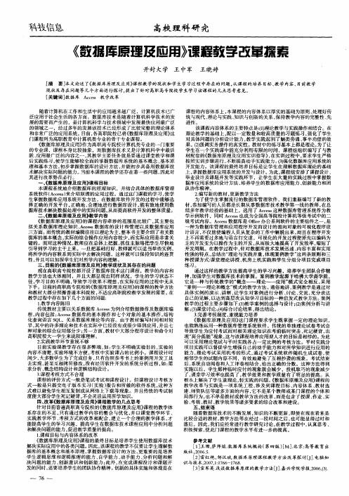 《数据库原理及应用》课程教学改革探索