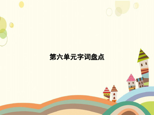 大安市三小二年级语文下册第6单元字词盘点课件新人教版二年级语文下册第6单元字词盘点