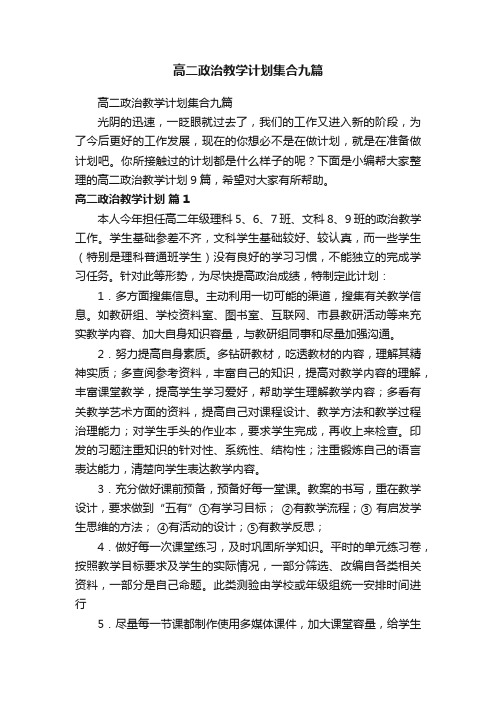 高二政治教学计划集合九篇