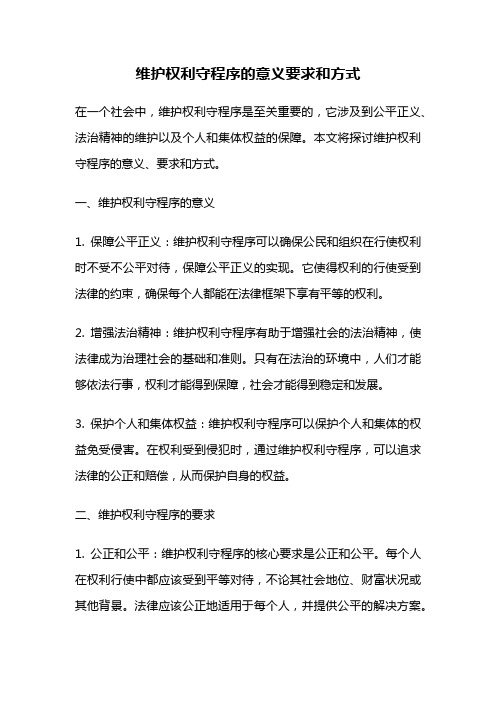 维护权利守程序的意义要求和方式