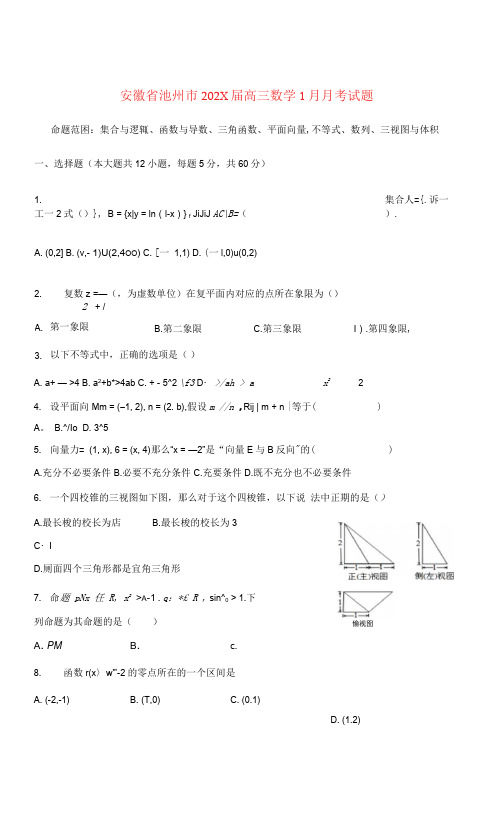 安徽省池州市高三数学1月月考试题