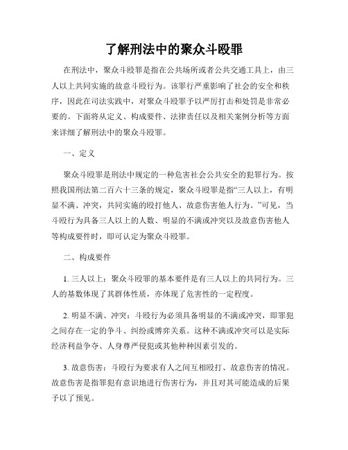 了解刑法中的聚众斗殴罪