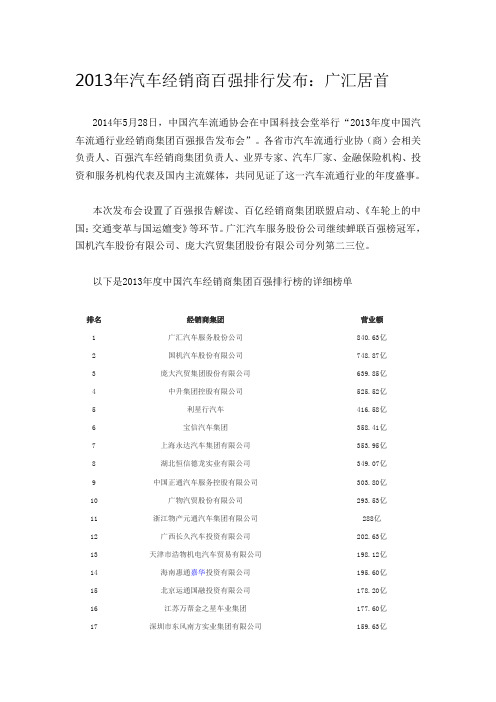 2013年汽车经销商百强排行榜