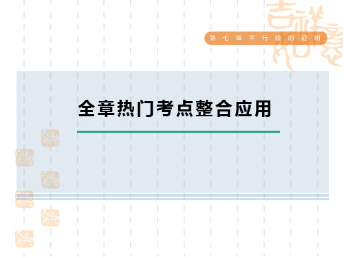 北师八年级上册数学第7章 平行线的证明 全章热门考点整合应用