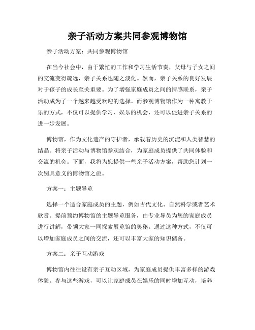 亲子活动方案共同参观博物馆