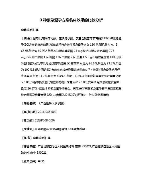 3种紧急避孕方案临床效果的比较分析