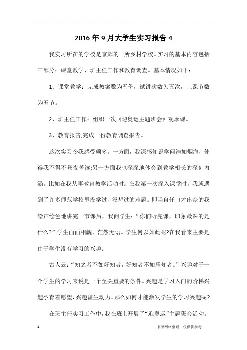 2016年9月大学生实习报告4