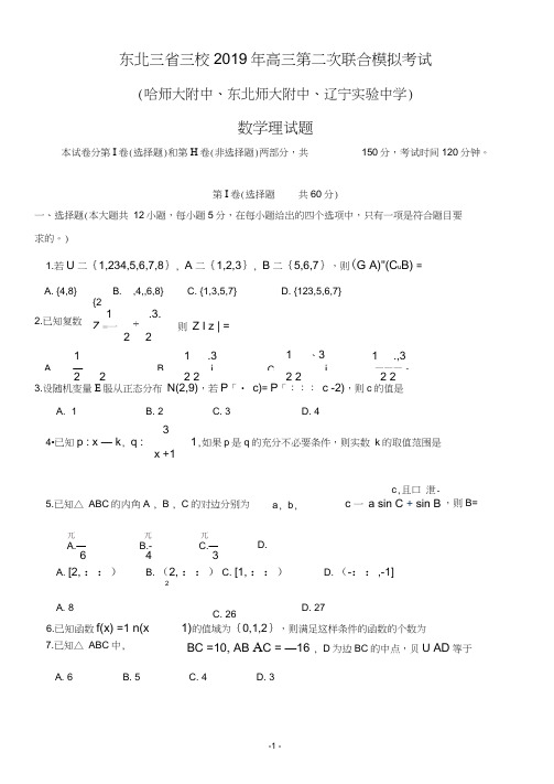 东北三省三校2019年高三第二次联合模拟考试数学文试卷