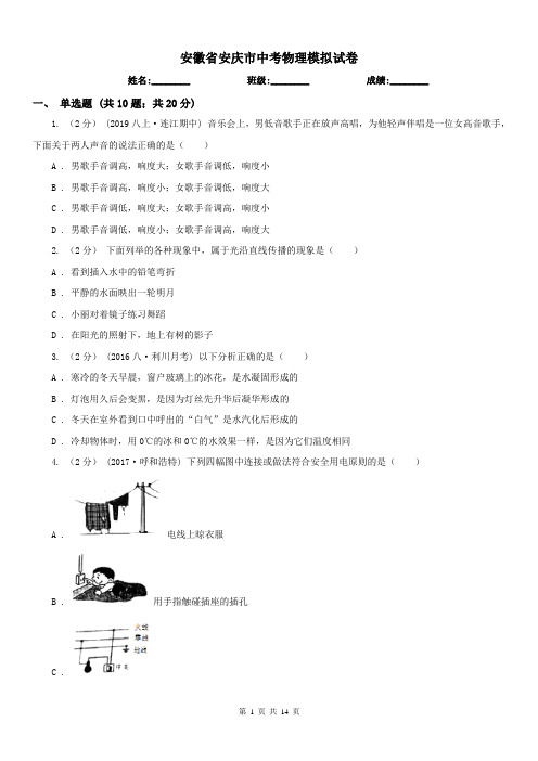 安徽省安庆市中考物理模拟试卷