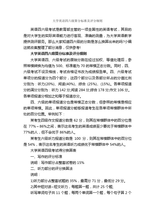 大学英语四六级算分标准及评分细则_细则_