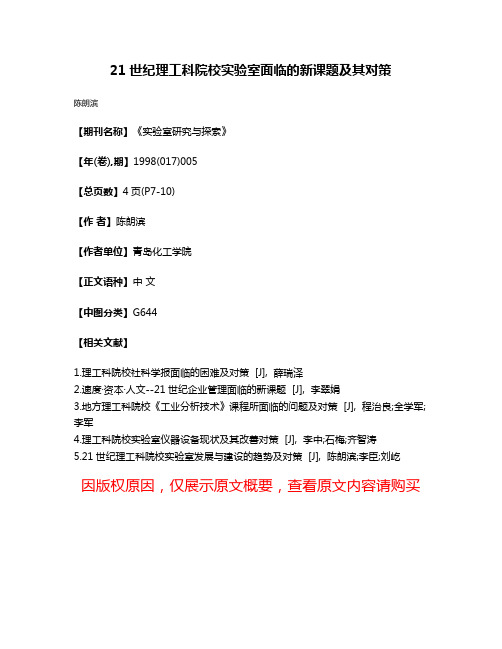 21世纪理工科院校实验室面临的新课题及其对策