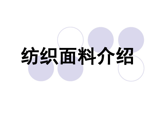 纺织面料介绍(PPT 92张)