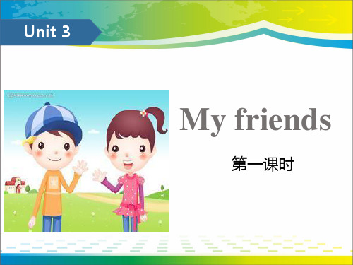 《My friends》ppt(第一课时)【完美版课件】