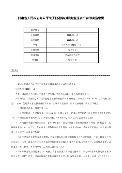 甘肃省人民政府办公厅关于促进家政服务业提质扩容的实施意见-甘政办发〔2020〕12号