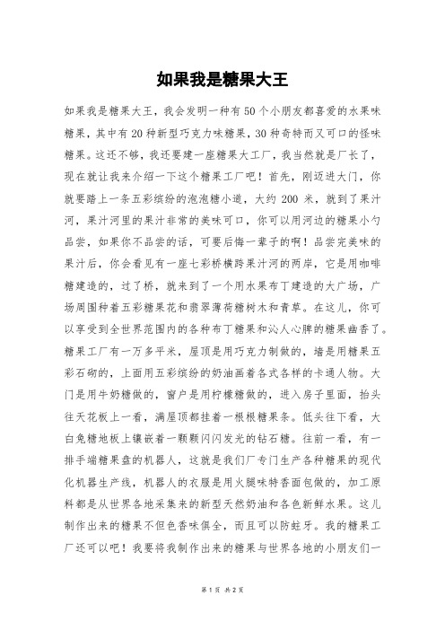 如果我是糖果大王_六年级作文_1