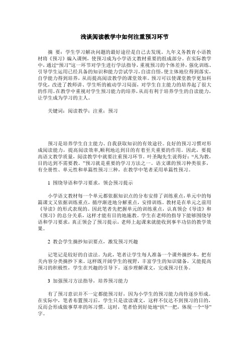 浅谈阅读教学中如何注重预习环节