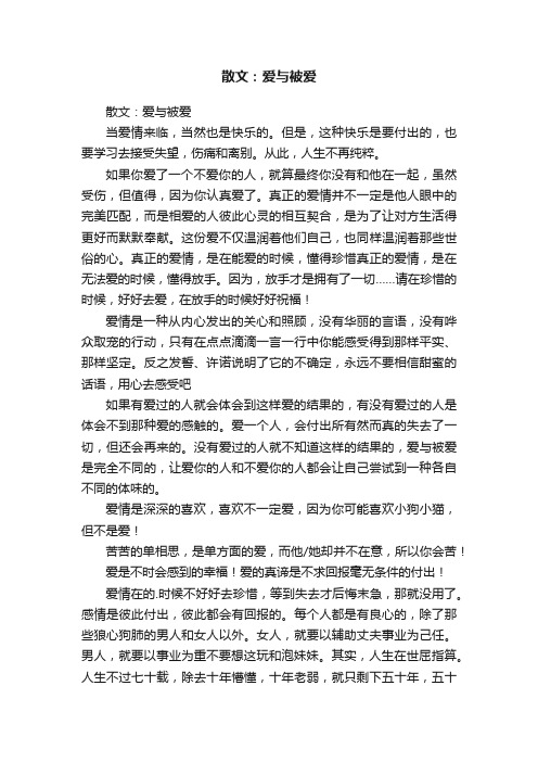 散文：爱与被爱