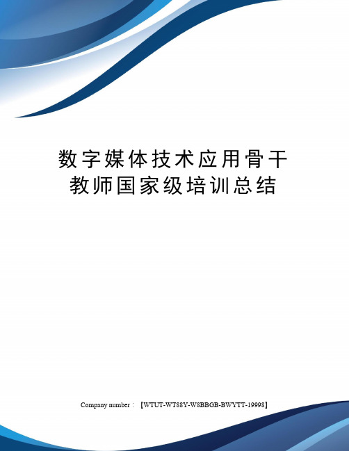 数字媒体技术应用骨干教师国家级培训总结