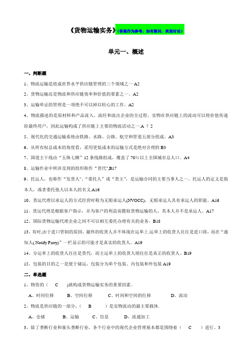 货物运输实务习题(答案)【精选文档】