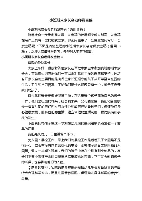 小班期末家长会老师发言稿