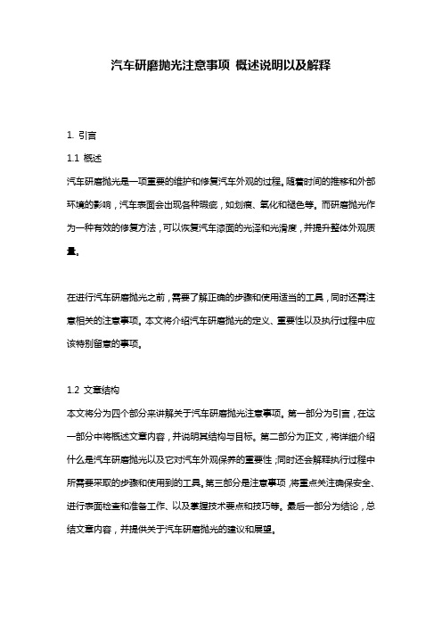 汽车研磨抛光注意事项_概述说明以及解释