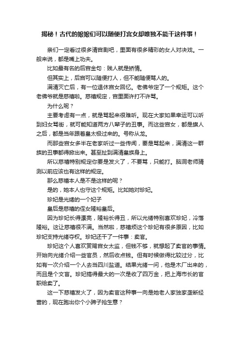 揭秘！古代的娘娘们可以随便打宫女却唯独不能干这件事！