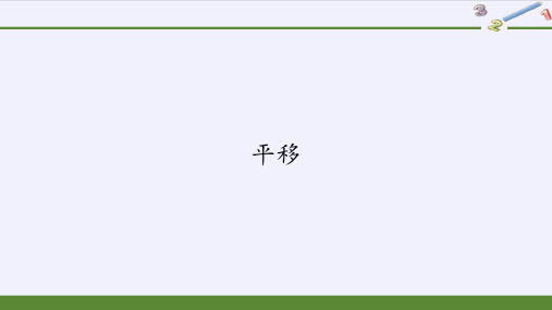 四年级数学下册课件-7.2平移3-人教版(共20张PPT)