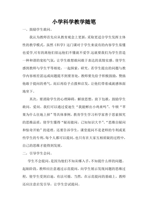 科学教学随笔