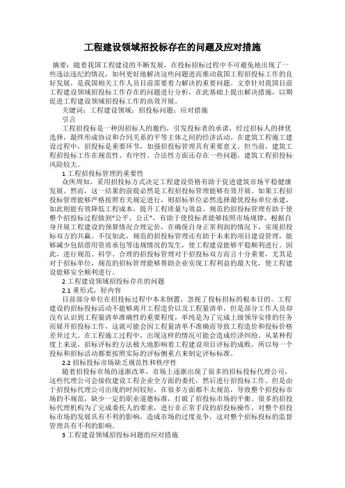 工程建设领域招投标存在的问题及应对措施