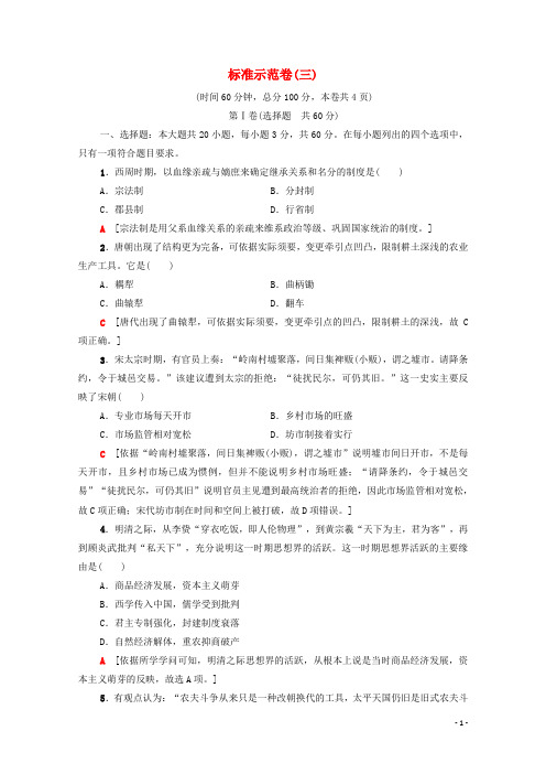 广东省2024高考历史学业水平合格考试总复习标准示范卷3含解析