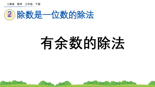 有余数的除法人教版数学三年级下册PPT课件