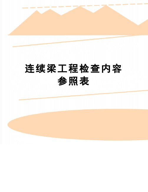 【精品】连续梁工程检查内容参照表