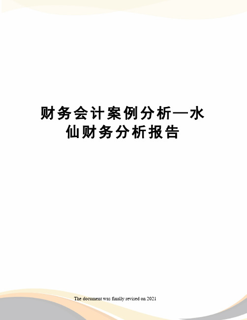 财务会计案例分析—水仙财务分析报告