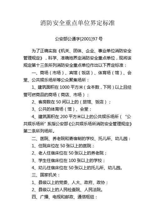 消防安全重点单位界定标准(最新版)