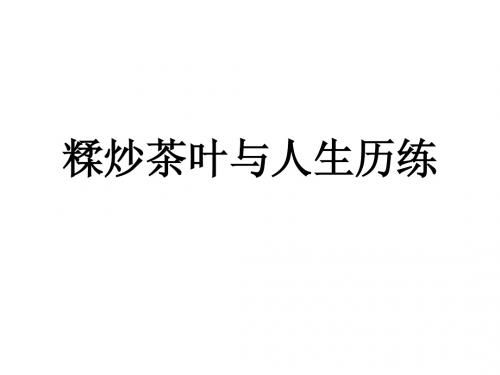 糅炒茶叶与人生历练