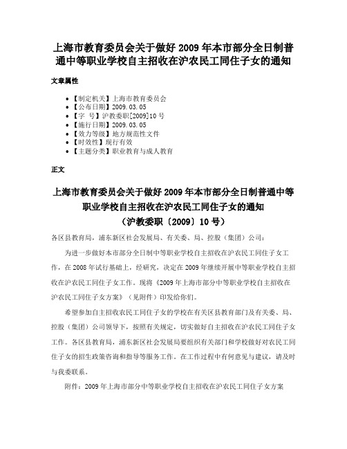 上海市教育委员会关于做好2009年本市部分全日制普通中等职业学校自主招收在沪农民工同住子女的通知