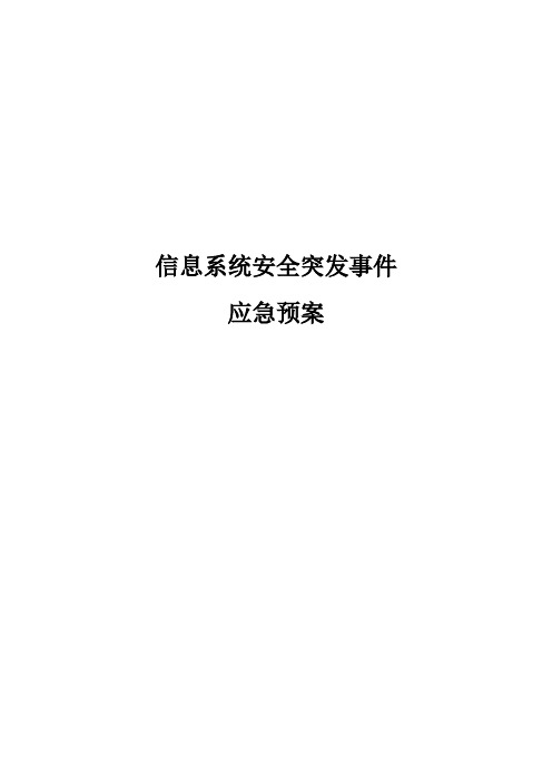 信息系统安全突发事件应急预案模板