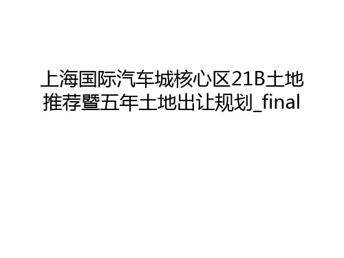 上海国际汽车城核心区21B土地推荐暨五年土地出让规划_final讲课稿