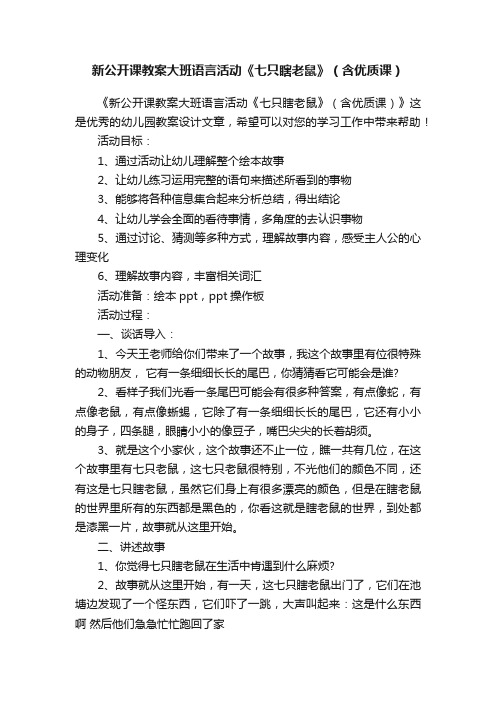 新公开课教案大班语言活动《七只瞎老鼠》（含优质课）