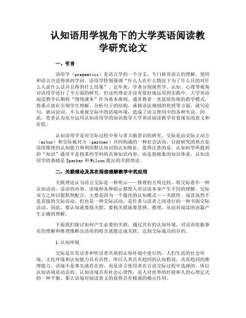 认知语用学视角下的大学英语阅读教学研究论文