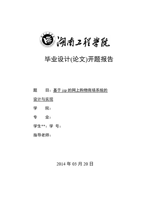 网上购物商城系统的开题报告