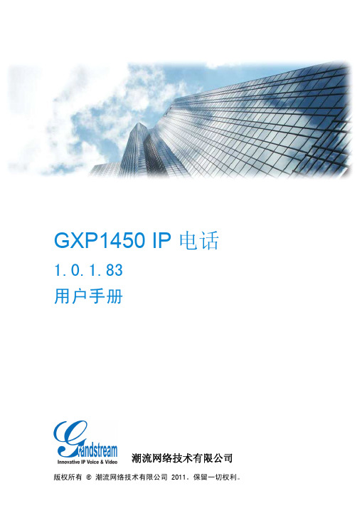 GXP1450 IP 电话 用户手册说明书