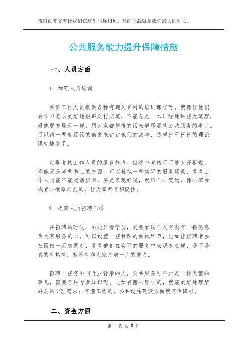 公共服务能力提升保障措施