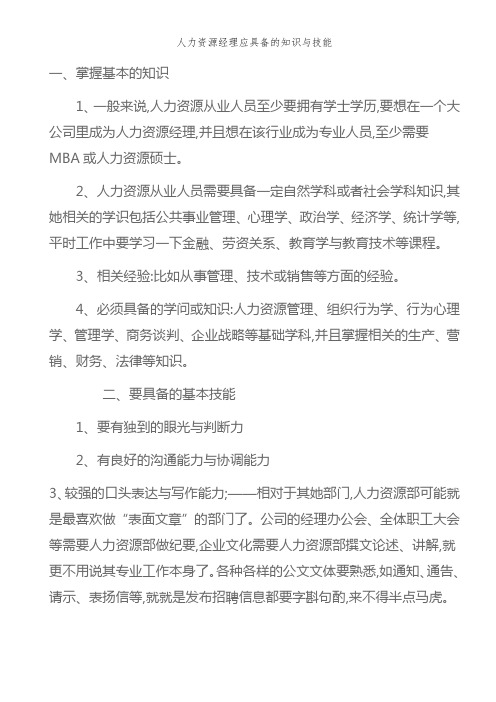 人力资源经理应具备的知识和技能