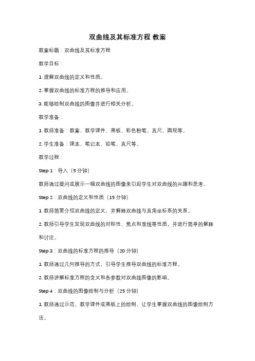 双曲线及其标准方程 教案