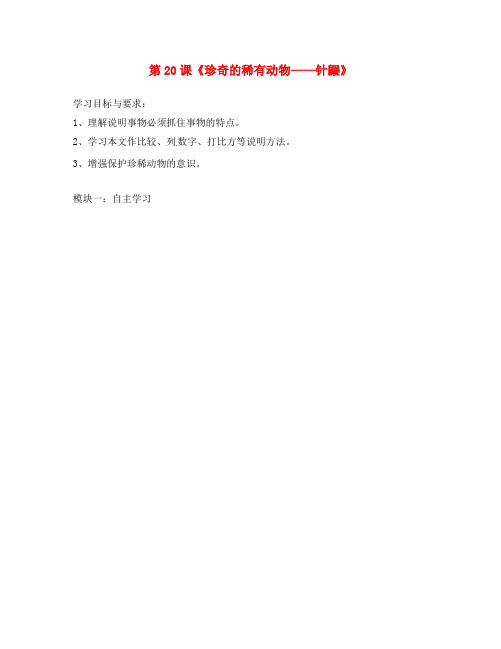 广东省河源中国教育学会中英文实验学校七年级语文下册 20《珍奇的稀有动物＂针鼹》学案(无答案) 语文版